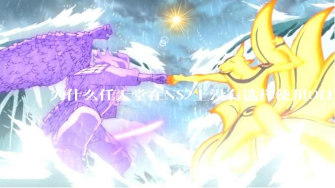 为什么任天堂在NS2上没有选择使用OLED屏幕以提升续航能力和显示效果？