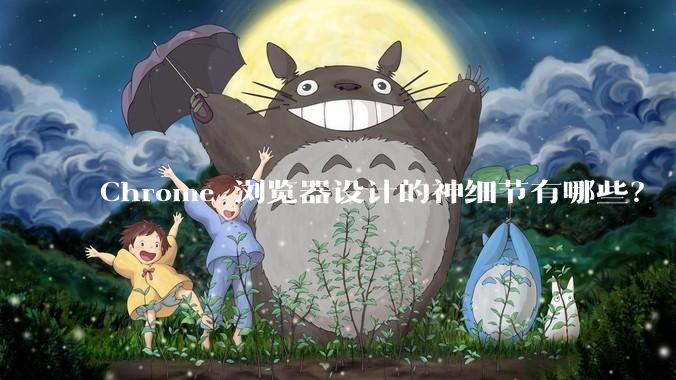 Chrome 浏览器设计的神细节有哪些？