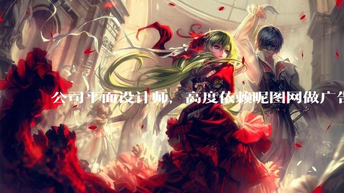 公司平面设计师，高度依赖昵图网做广告设计你觉得是在搞设计吗？