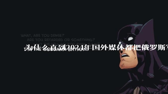 为什么直到2024年国外媒体都把俄罗斯军事排第二?