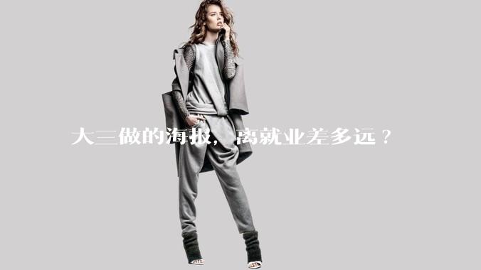 大三做的海报，离就业差多远?