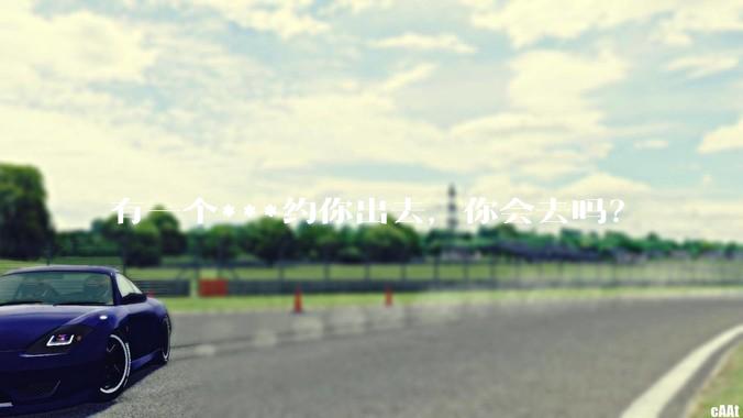 有一个***约你出去，你会去吗？