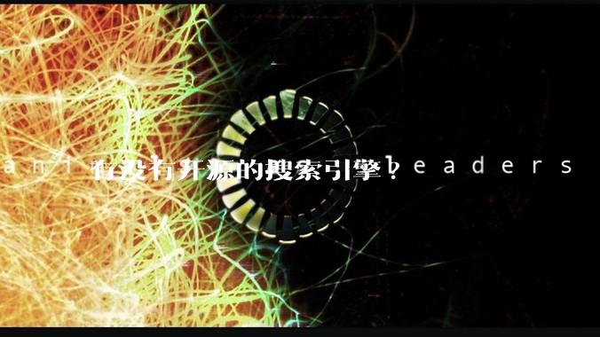 有没有开源的搜索引擎?