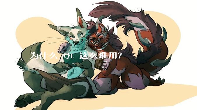 为什么 Qt 这么难用？