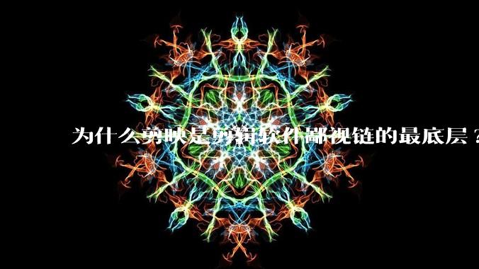 为什么剪映是剪辑软件鄙视链的最底层?