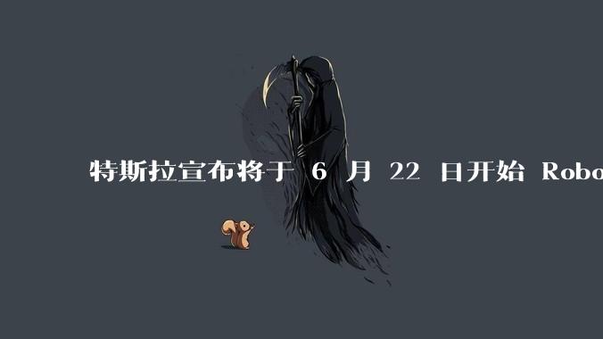 特斯拉宣布将于 6 月 22 日开始 Robotaxi 公开试运营，这将对自动驾驶行业带来哪些影响？