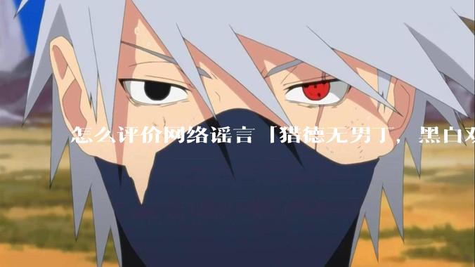 怎么评价网络谣言「猎德无男丁，黑白双鬼佬上龙舟 」？