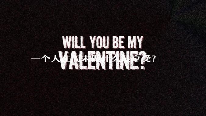 一个人在周末做什么最享受？