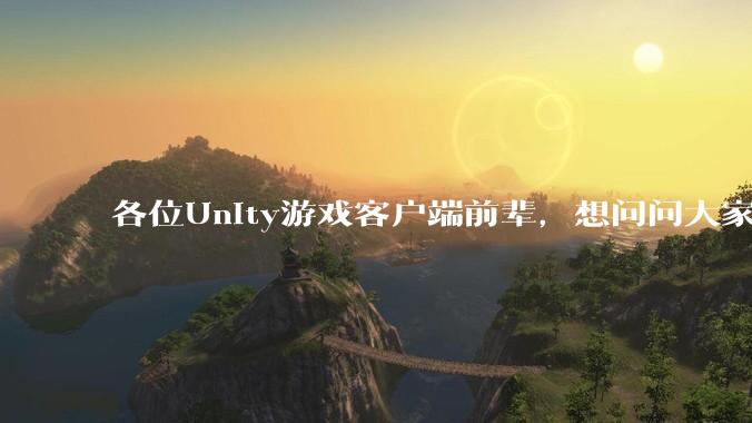 各位Unity游戏客户端前辈，想问问大家要找到一份工作还需要学什么?