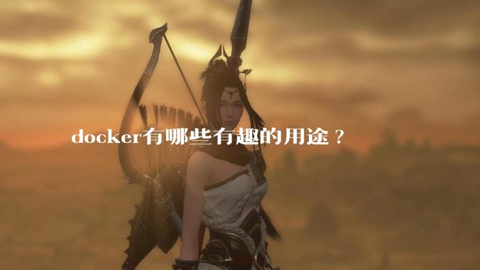 docker有哪些有趣的用途?