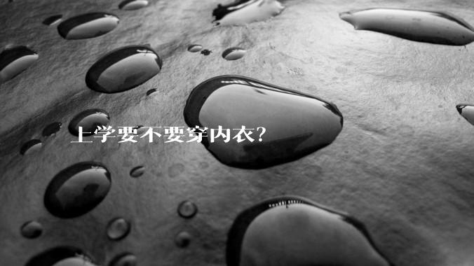上学要不要穿内衣？