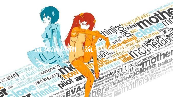 一流女演员和一流AV女演员去演电影中AV女演员的角色，哪个会演得更好？