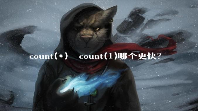 count(*)  count(1)哪个更快？